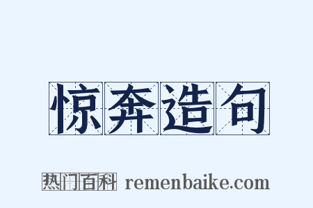 惊奔造句是什么意思的图片